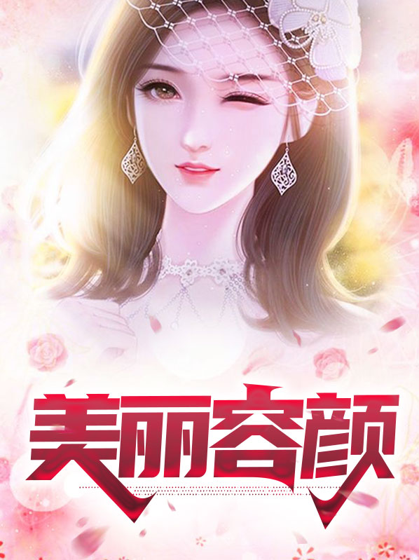 美丽容颜