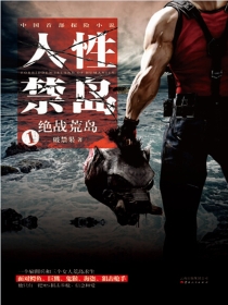 人性禁岛一:绝战荒岛(全本)