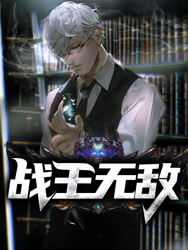战王无敌战王