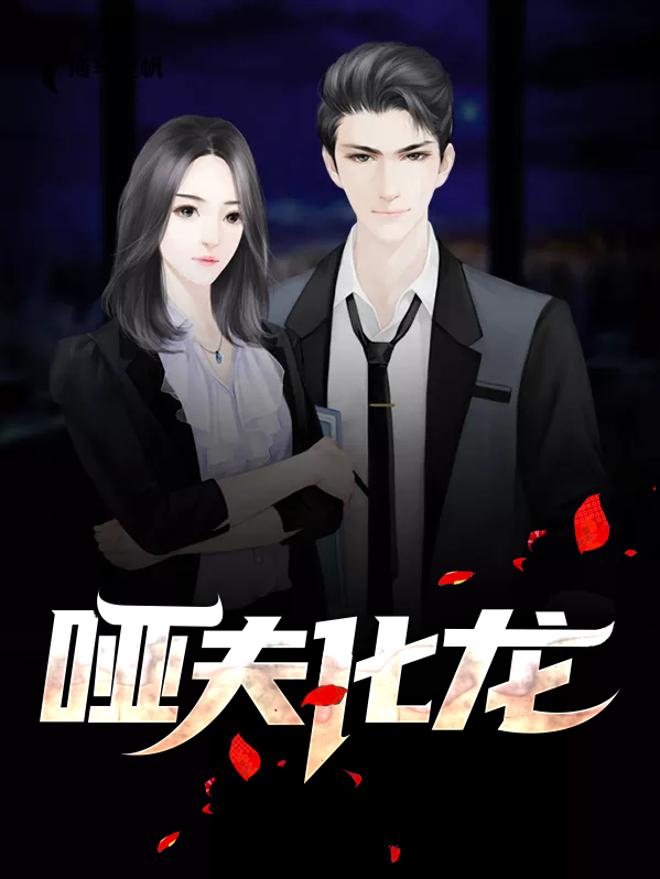 小说哑夫
