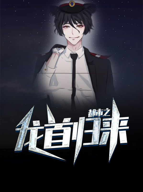 都市之龙首归来
