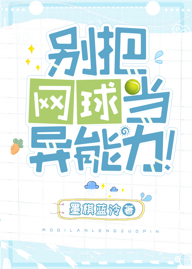 别把网球当异能力!