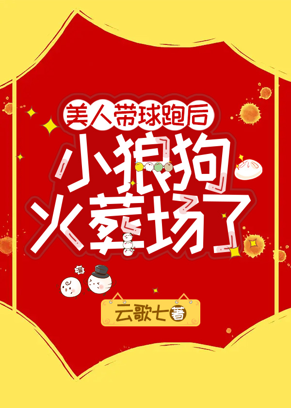 带球跑后小美人鱼被团宠了