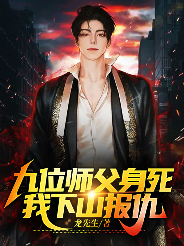 九位师父身死,我下山报仇