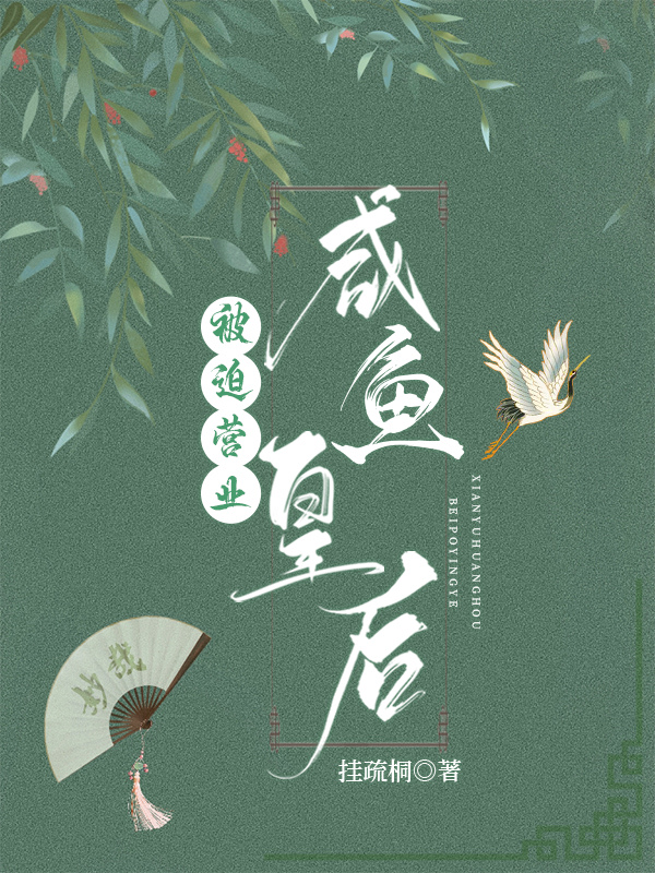 咸鱼皇后被迫营业(穿书)