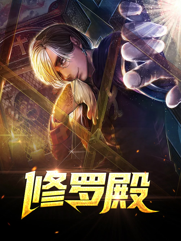 修罗殿