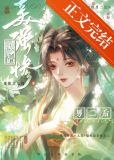 穿书后我亲懵了美强惨男二