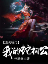 蛇夫免费阅读五妹