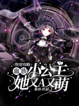 快穿攻略:血族小公主她又A又萌