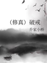 破戒