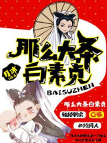那么大条白素贞
