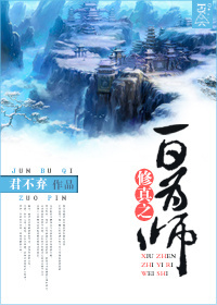 修真之一日为师男主角是谁