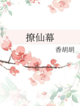撩仙幕 香胡胡下载