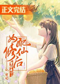 女配修仙后穿回来了TXT