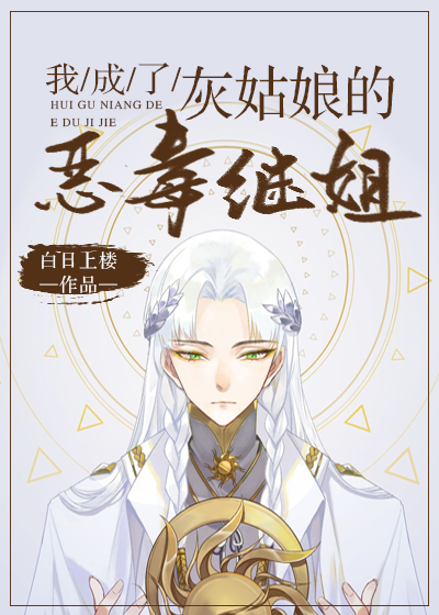 我成了灰姑娘的恶毒继姐男主什么时候恢复记忆