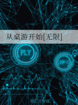 从桌游开始无限