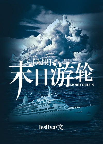 末日游轮[无限]作者:lesliya