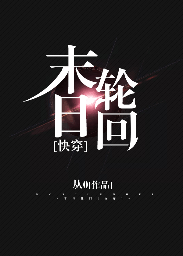 末日轮回[快穿]推文