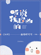 听说我超凶的