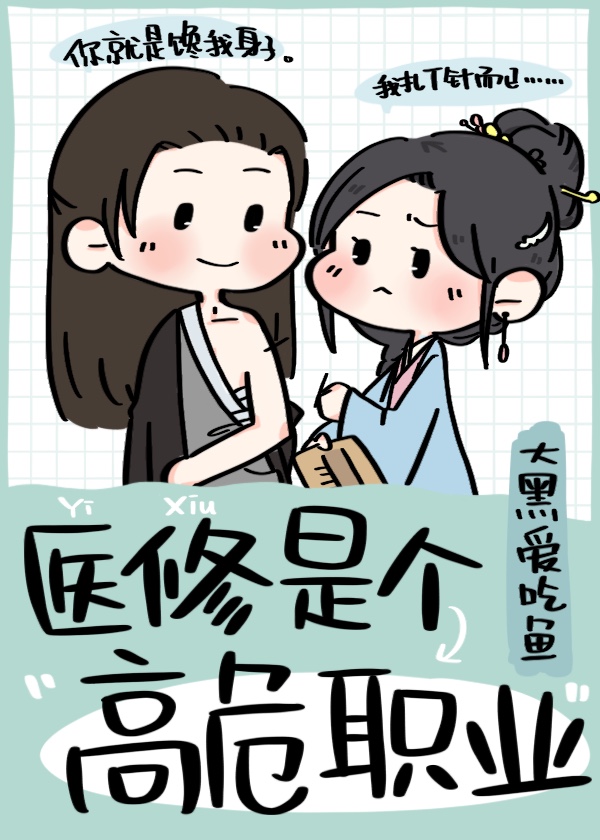 医修是个高危职业 百度网盘