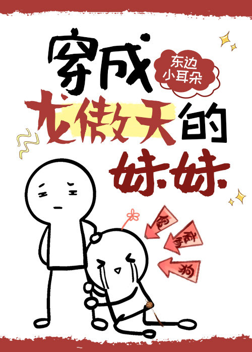 穿成龙傲天早夭的妹妹笔阁趣