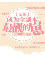 成为全副本最靓的崽[无限]笔趣阁