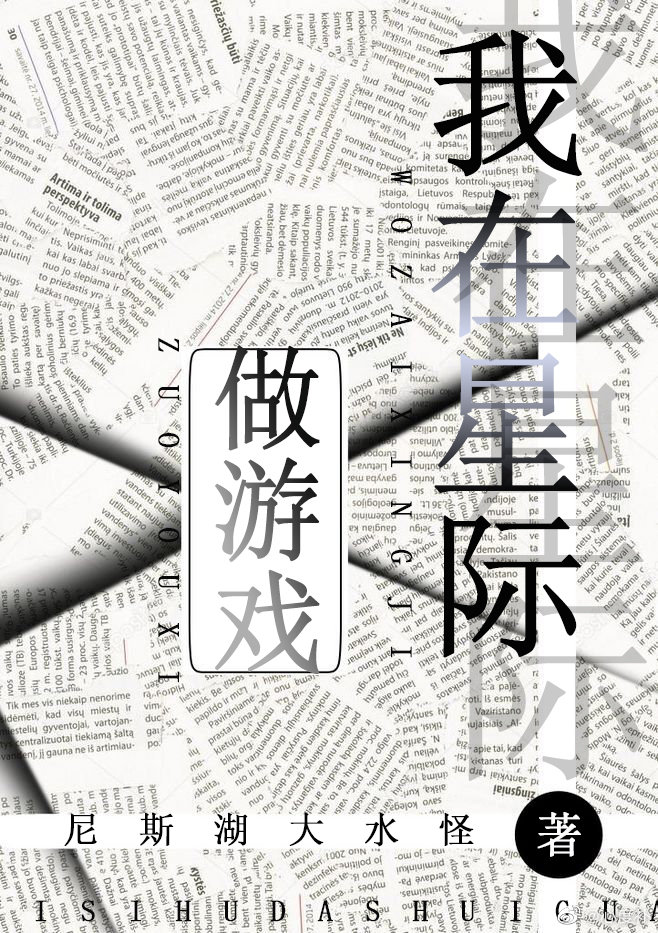 我在星际做游戏尼斯湖大水怪