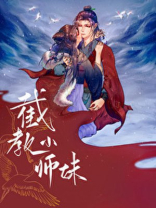 截教小师妹[洪荒封神]小说免费下载
