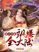 逆天狂妃有点拽免费阅读