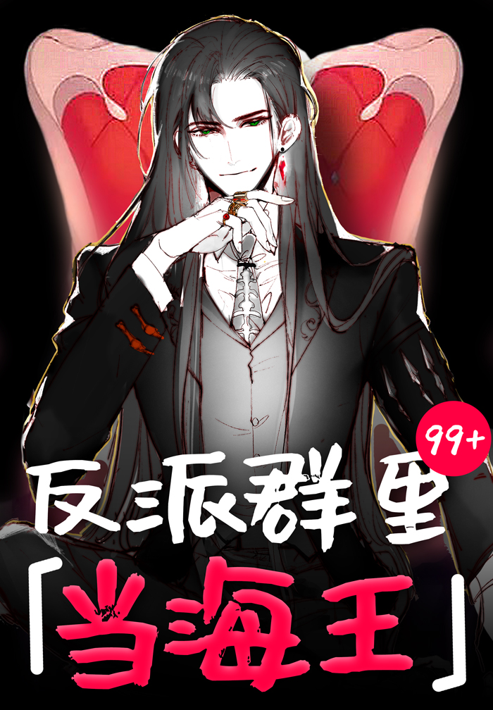 反派群里当海王[快穿]晋江