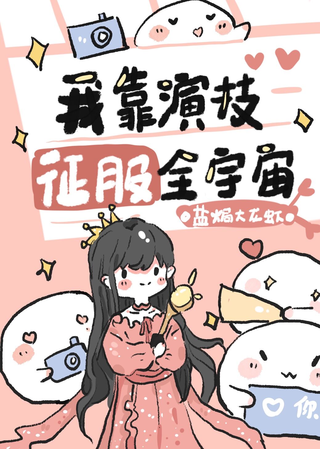 我靠演技征服全宇宙[穿书]结局