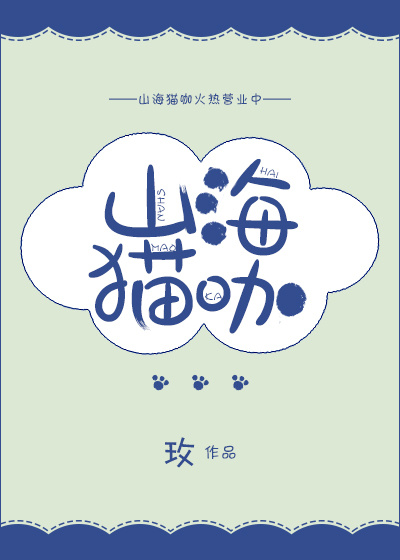 山海猫咖晋江
