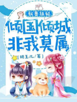 驭兽狂妃免费阅读全文