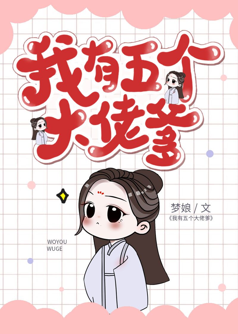 我有五个大佬爹？！[穿书]