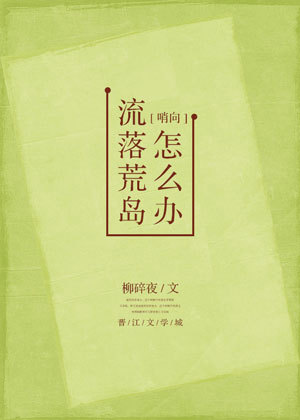 流落荒岛怎么办?by柳碎夜
