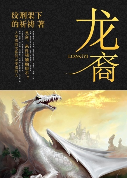 龙裔之歌