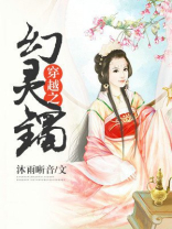 穿越幻灵镇魂曲的小说