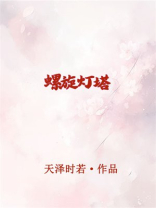 螺旋灯塔无限TXT