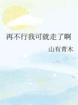 再不行我可就走了啊