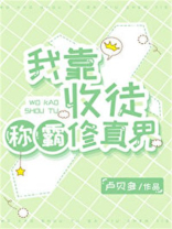 我靠收徒称霸修真界TXT下载
