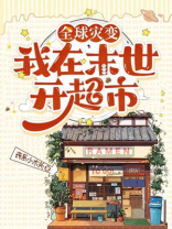 全球灾变之末世游戏