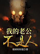 我的老公不是人全文免费阅读