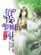 俏皮阴阳师的专宠