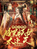 腹黑女神至尊召唤师