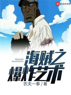 海贼之爆炸艺术女主是谁
