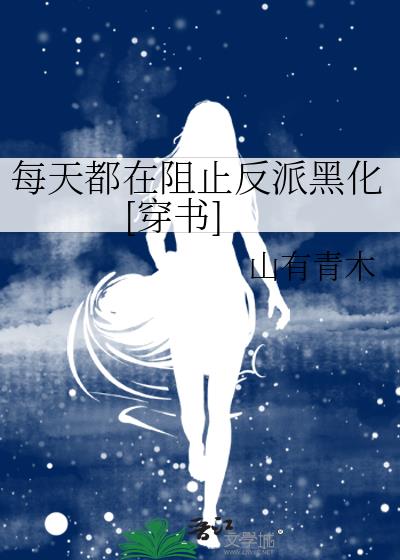 每天都在阻止反派黑化[穿书]