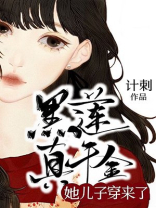 黑莲真千金她儿子穿来了笔趣阁