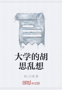 大学的胡思乱想