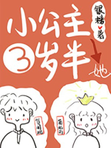 小公主她三岁半作 者:银楼