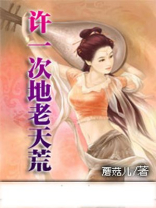 许一世天荒地老下一句